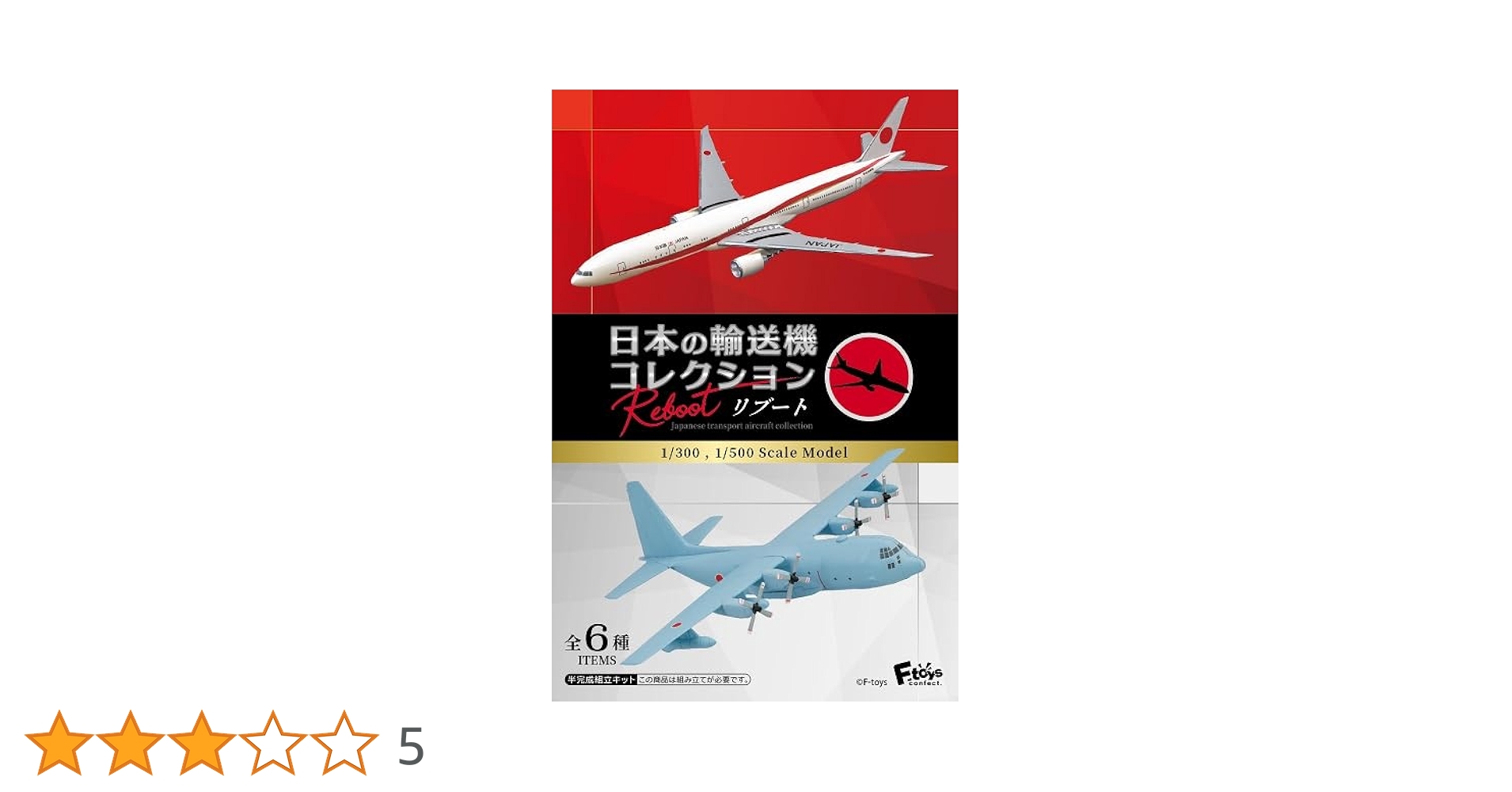 エフトイズ　日本の輸送機コレクション リブート　１BOX　10個入り　【未開封】 Amazon | 日本の輸送機コレクションリブート 10個入 食玩・ガム 通販